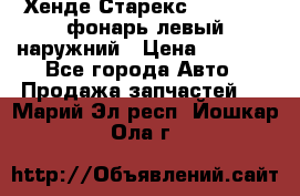 Хенде Старекс 1998-2006 фонарь левый наружний › Цена ­ 1 700 - Все города Авто » Продажа запчастей   . Марий Эл респ.,Йошкар-Ола г.